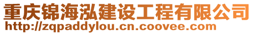 重慶錦海泓建設(shè)工程有限公司