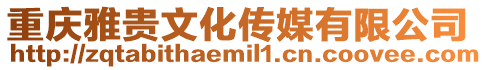 重慶雅貴文化傳媒有限公司