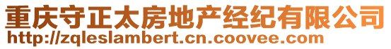 重慶守正太房地產(chǎn)經(jīng)紀有限公司