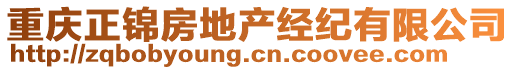 重慶正錦房地產(chǎn)經(jīng)紀(jì)有限公司