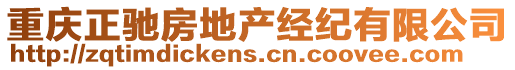 重慶正馳房地產(chǎn)經(jīng)紀(jì)有限公司