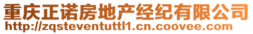 重慶正諾房地產(chǎn)經(jīng)紀(jì)有限公司