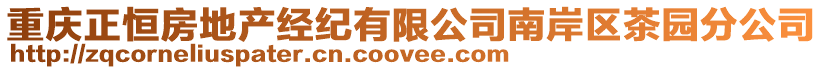 重慶正恒房地產(chǎn)經(jīng)紀(jì)有限公司南岸區(qū)茶園分公司