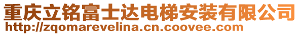 重慶立銘富士達電梯安裝有限公司