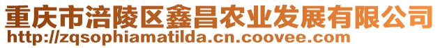 重慶市涪陵區(qū)鑫昌農(nóng)業(yè)發(fā)展有限公司