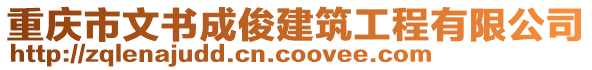 重慶市文書成俊建筑工程有限公司