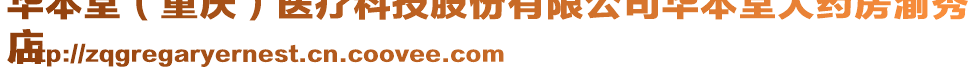 華本堂(重慶)醫(yī)療科技股份有限公司華本堂大藥房渝秀
店