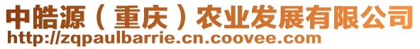 中皓源（重慶）農(nóng)業(yè)發(fā)展有限公司