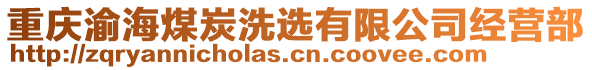 重慶渝海煤炭洗選有限公司經營部