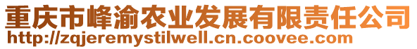 重慶市峰渝農(nóng)業(yè)發(fā)展有限責(zé)任公司