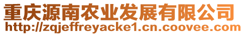 重慶源南農(nóng)業(yè)發(fā)展有限公司