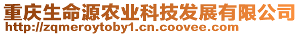 重慶生命源農(nóng)業(yè)科技發(fā)展有限公司