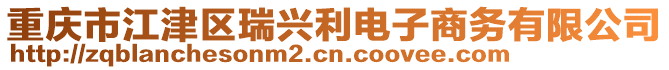 重慶市江津區(qū)瑞興利電子商務(wù)有限公司