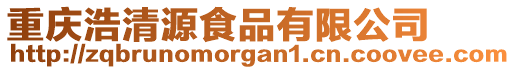 重慶浩清源食品有限公司