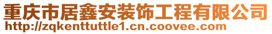 重慶市居鑫安裝飾工程有限公司