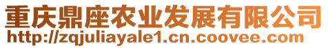 重慶鼎座農(nóng)業(yè)發(fā)展有限公司