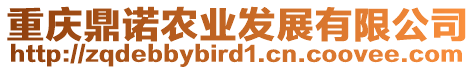 重慶鼎諾農(nóng)業(yè)發(fā)展有限公司