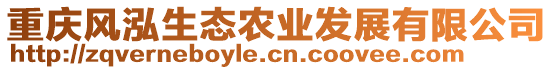 重慶風(fēng)泓生態(tài)農(nóng)業(yè)發(fā)展有限公司