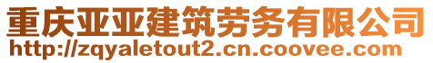重慶亞亞建筑勞務(wù)有限公司