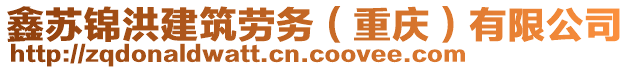 鑫蘇錦洪建筑勞務(重慶)有限公司