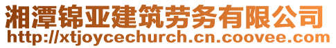 湘潭錦亞建筑勞務(wù)有限公司