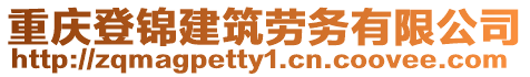 重慶登錦建筑勞務有限公司