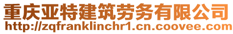 重慶亞特建筑勞務有限公司
