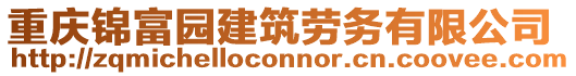 重慶錦富園建筑勞務(wù)有限公司