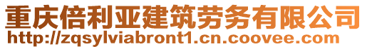 重慶倍利亞建筑勞務(wù)有限公司