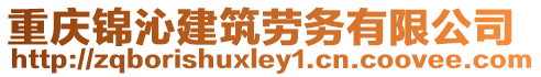 重慶錦沁建筑勞務有限公司