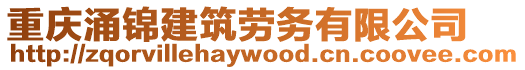 重慶涌錦建筑勞務有限公司