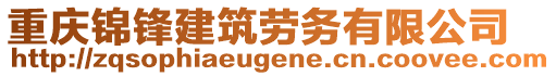 重慶錦鋒建筑勞務(wù)有限公司