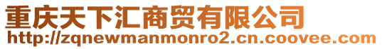 重慶天下匯商貿(mào)有限公司
