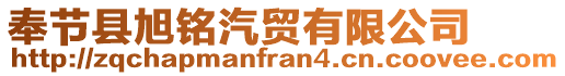 奉節(jié)縣旭銘汽貿(mào)有限公司