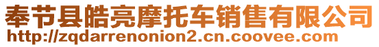 奉節(jié)縣皓亮摩托車銷售有限公司