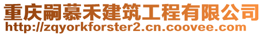 重慶嗣慕禾建筑工程有限公司