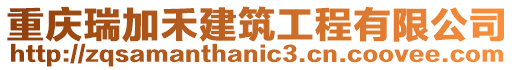 重慶瑞加禾建筑工程有限公司