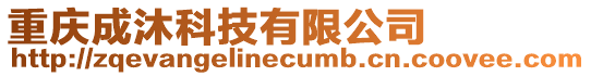 重慶成沐科技有限公司
