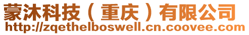 蒙沐科技(重慶)有限公司