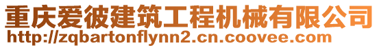 重慶愛彼建筑工程機械有限公司