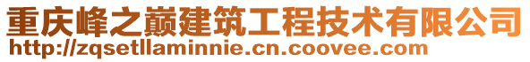 重慶峰之巔建筑工程技術(shù)有限公司