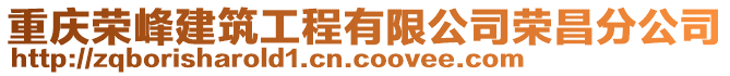 重慶榮峰建筑工程有限公司榮昌分公司