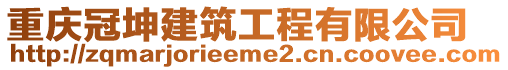 重慶冠坤建筑工程有限公司