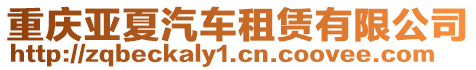 重慶亞夏汽車租賃有限公司