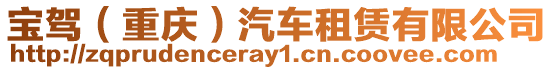 寶駕(重慶)汽車租賃有限公司