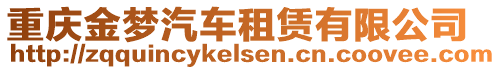 重慶金夢汽車租賃有限公司