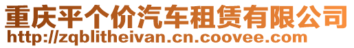 重慶平個(gè)價(jià)汽車(chē)租賃有限公司