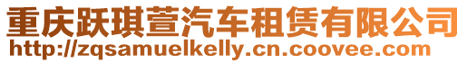 重慶躍琪萱汽車租賃有限公司
