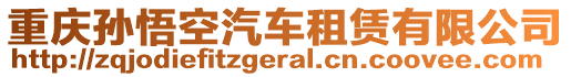 重慶孫悟空汽車租賃有限公司