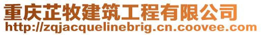 重慶芷牧建筑工程有限公司